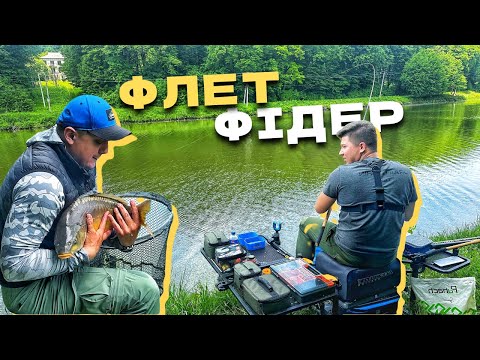 Видео: Рибалка на ФЛЕТ ФІДЕР! Тонкощі ловлі!