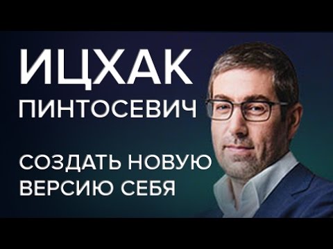 Видео: Ицхак Пинтосевич| Как создать новую версию себя| Часть 1