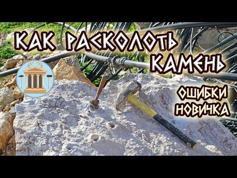 Видео: Как расколоть камень ровно. Ошибки новичка