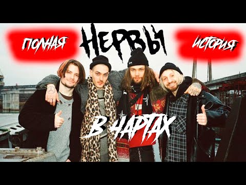 Видео: ПОЛНАЯ ИСТОРИЯ НЕРВОВ /// Женя Мильковский, Юрий Бардаш и др... /// В ЧАРТАХ