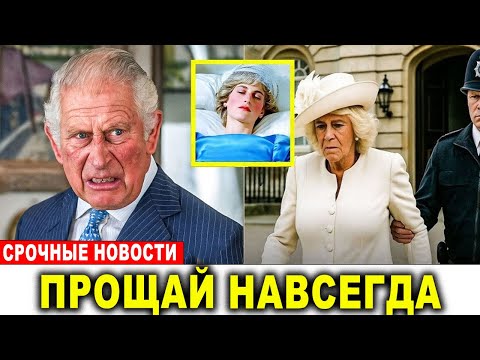 Видео: Королева Камилла изгнана из дворца — признана виновной в смерти Дианы