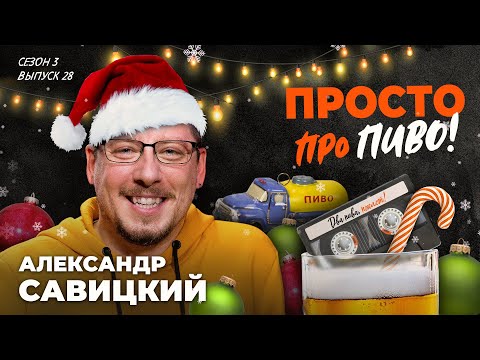 Видео: Пивной Санёк: выиграла «Балтика», а побеждает Efes | подкаст «Два пива, пжлст!» [18+] ВИДЕОВЕРСИЯ