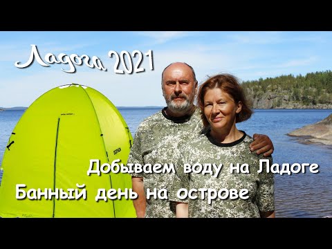 Видео: Походы по Ладожским шхерам 2021. Часть 3 - Банный день. Робинзонада.