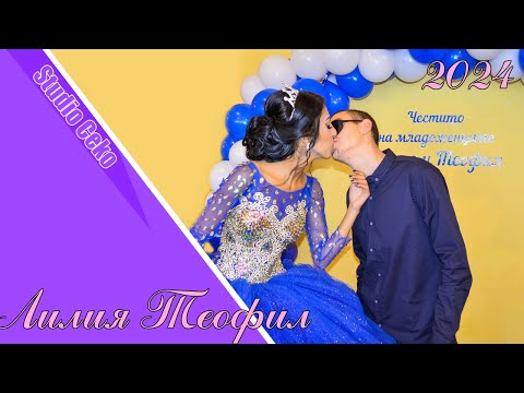 Видео: Годеж на Лилия и Теофил - Арчар 2024 г.