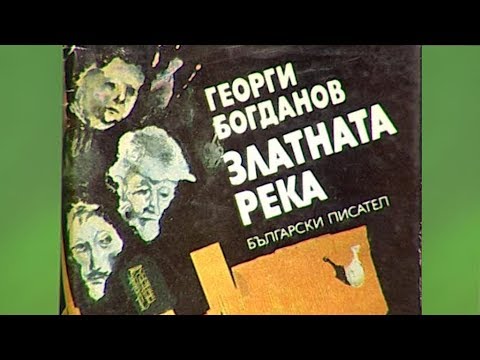 Видео: "Златната река" на Георги Богданов