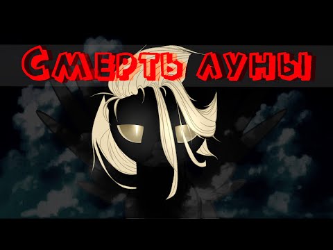 Видео: Пони клип "Смерть луны" | Asper X| Канон