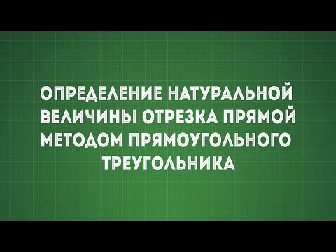 Видео: Задача №1 Определение натуральной величины отрезка прямой (АВ) методом прямоугольного треугольника