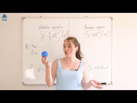 Видео: Объём шара и площадь сферы · Алгебра Геометрия Математика 6 класс