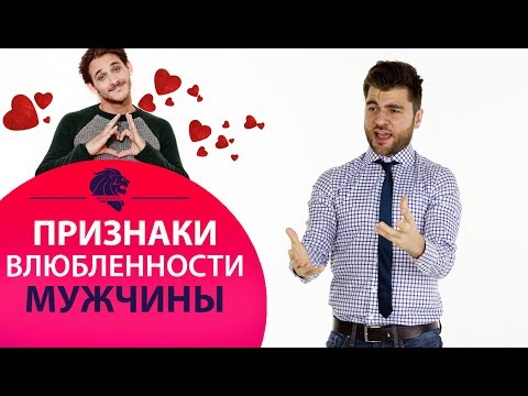 Видео: Признаки влюбленного мужчины. Какое поведение влюбленного мужчины.