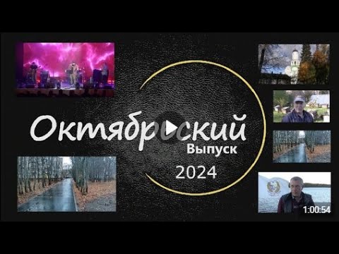 Видео: 2024 год.Октябрьский выпуск программы ЛодейноеВидеоПоле