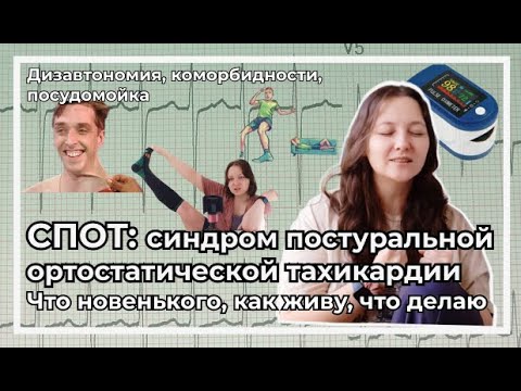 Видео: Синдром постуральной ортостатической тахикардии | POTS | Что появилось нового? На что обратить взор?