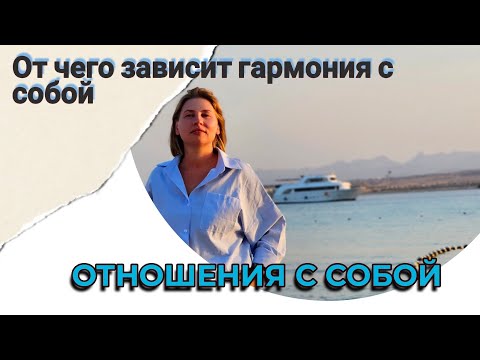 Видео: Гармония с собой и хорошие отношения с собой. #осознанность #духовность #мышление  