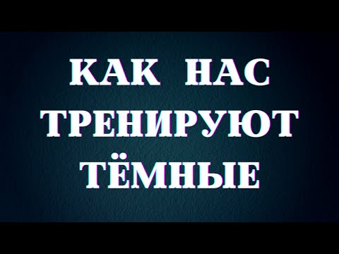 Видео: Тёмные механизмы воздействия на сознание  #Весталия #школаСорадение