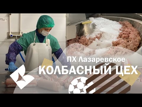 Видео: ПХ Лазаревское - колбасный цех