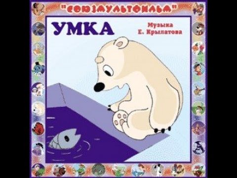 Видео: Умка ищет друга аудио сказка: Аудиосказки - Сказки - Сказки на ночь