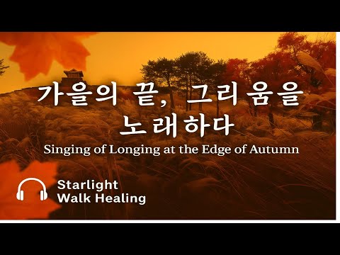 Видео: 🍁 В конце осени последнее пламя поёт о тоске | Starlight Walk Healing