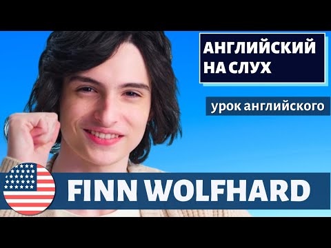 Видео: АНГЛИЙСКИЙ НА СЛУХ - Finn Wolfhard (Финн Вулфхард)