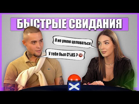Видео: Ни разу не было...Быстрые свидания. Шоу Свайп.