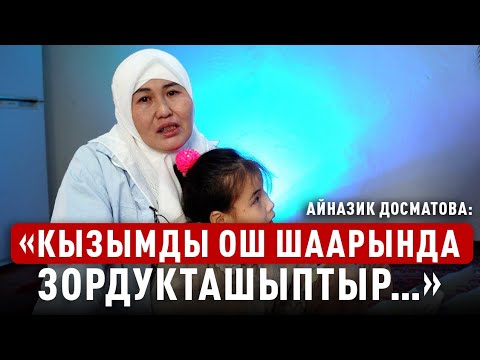 Видео: «Кыздарымды коргой албаганыма жүрөгүм сыздайт, намыстанам» дейт Айназик айым