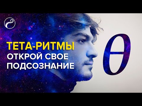 Видео: Ключ к Подсознанию - Тета-Ритмы | Как войти в тета-состояние?