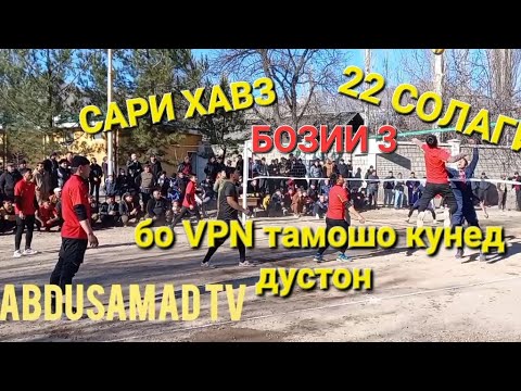 Видео: ВОЛЕЙБОЛ дар ХИШТХОНА САРИ ХАВЗ ВА 22 СОЛАГИ 100с барои коментария