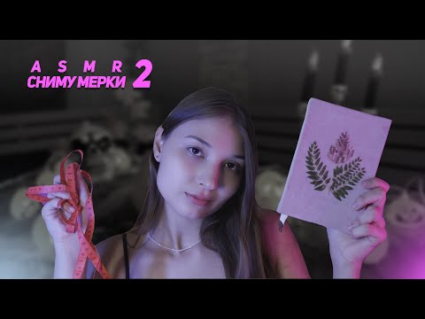 Видео: СНИМУ МЕРКИ 2 *АСМР* / I'll TAKE YOUR MEASURMENTS 2 *ASMR*