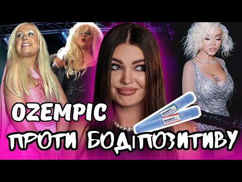 Видео: БОДІПОЗИТИВУ БІЛЬШЕ НЕ ІСНУЄ І УСІМ ПОРА НА ОЗЕМПІК? як зірки нас обманули