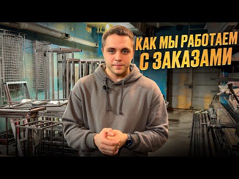Видео: Как мы работаем с заказами на сварку и мебель. Что сейчас в работе