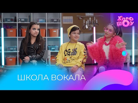 Видео: Школа вокала | Скетч | Хорошоу