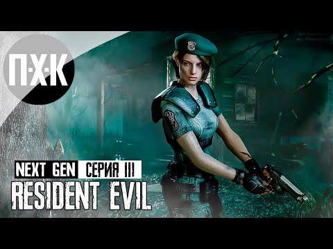 Видео: RESIDENT EVIL REMAKE. Прохождение 3. Обитель кошмаров.