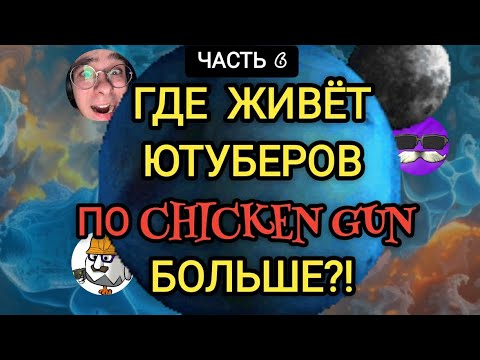 Видео: В КАКОЙ СТРАНЕ ЖИВЁТ БОЛЬШЕ ЮТУБЕРОВ ПО Chicken Gun
