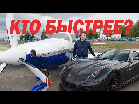 Видео: Зачем мне самолет? Не проще ли на машине?