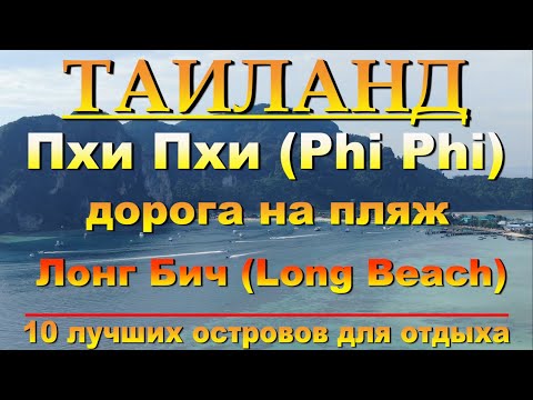 Видео: пхи пхи лонг бич как добраться на пляж   Phi Phi long beach how to get to the beach 10 лучших остров