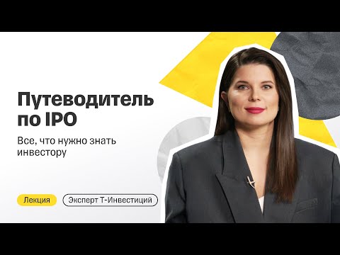 Видео: Путеводитель по IPO: все, что нужно знать инвестору / Лекция от эксперта Т-Инвестиций