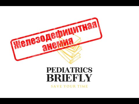 Видео: Железодефицитная анемия. Схема