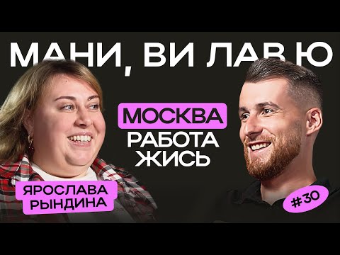 Видео: Ярослава Рындина: о переезде в Москву, запуске подкаста «Жись» и как не сломаться в родительстве