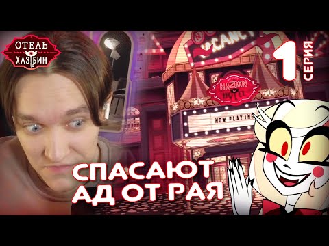 Видео: Отель Хазбин 1 серия | Реакция