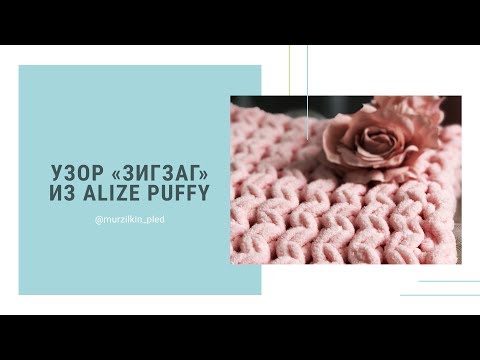 Видео: Узор ЗИГЗАГ из Alize puffy. Вязание пледа без спиц и крючка