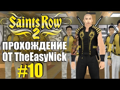 Видео: Saints Row 2. Прохождение. #10. Месть за Аишу.