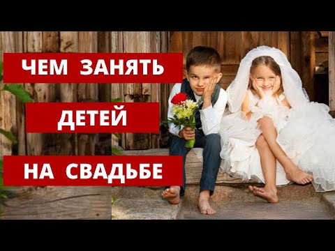 Видео: Лайфхаки организации свадьбы с детьми. Свадебный организатор. Любовь Каширина