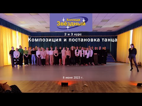 Видео: 2023 06 08 КПТ 2 и 3 курс, Колледж Звездный
