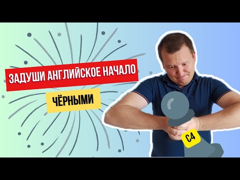 Видео: Английское начало за черных. Позиционный зажим