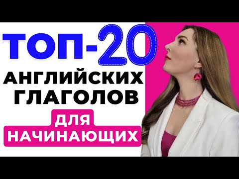 Видео: ТОП-20 АНГЛИЙСКИХ ГЛАГОЛОВ для Начинающих (на Каждый День)