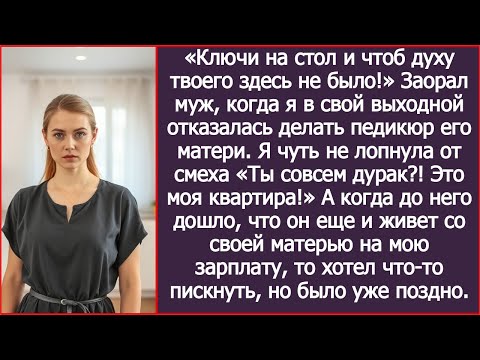 Видео: Когда муж решил меня выгнать, я чуть не лопнула от смеха «Ты совсем дурак?! Это моя квартира!»