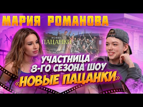 Видео: Интервью Мария Романова| Спроси Сабину #интервью #пацанки #спросисабину