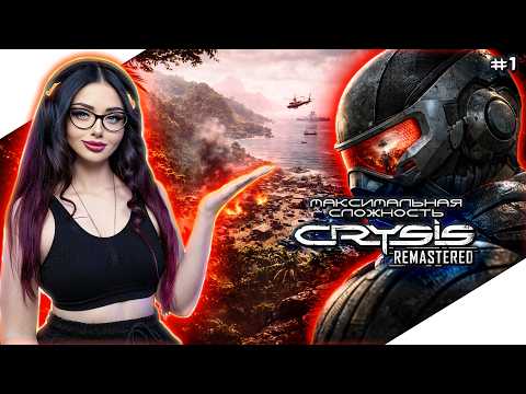 Видео: CRYSIS REMASTERED Прохождение Игры и Обзор ► КРАЙЗИС РЕМАСТЕР Прохождение | СТРИМ