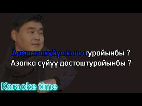 Видео: Насип Мырза Бакырайынбы Караоке минус