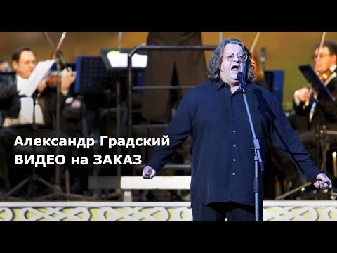 Видео: Фото | видео на заказ | Александр ГРАДСКИЙ – Как молоды мы были - Концерт