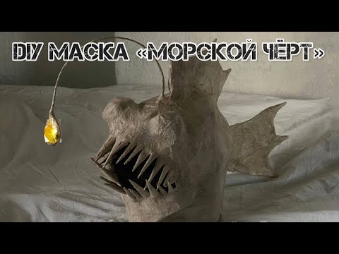 Видео: DIY Маска морского чёрта из бумаги папье маше