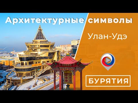 Видео: Архитектурные символы Улан-Удэ | Город сибирского барокко и сталинского ампира